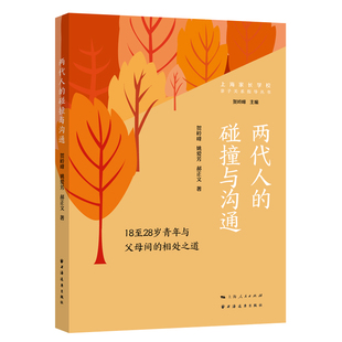 当当网 两代人的碰撞与沟通:18至28岁青年与父母间的相处之道(亲子 贺岭峰 姚爱芳 郝正文 上海远东出版社 正版书籍
