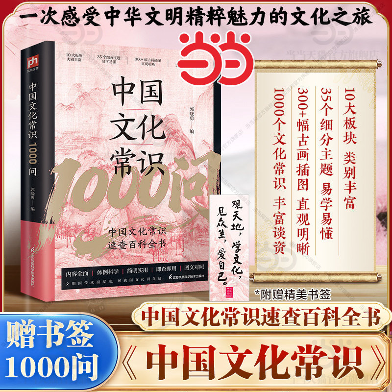 【当当网】中国文化常识1000问 中国传统文化知识精华手册 古典文学历史中国文化常识一千问小初高中生课外知识读物