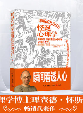 当当网 怪诞心理学2024修订新版（《正能量》《怪诞心理学》作者经典作品） [英]理查德·怀斯曼 著,博集天卷 出品