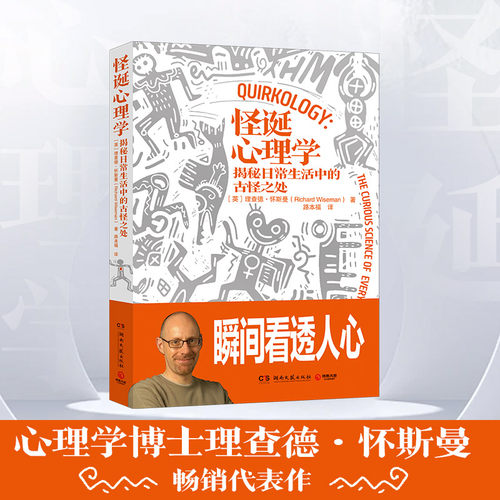 当当网 怪诞心理学2024修订新版（《正能量》《怪诞心理学》作者经典作品） [英]理查德·怀斯曼 著,博集天卷 出品