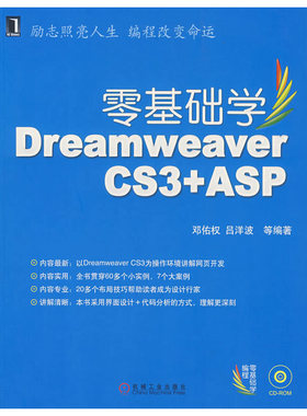 零基础学DreamweaverCS3+ASP（含盘）