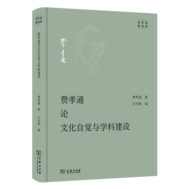 当当网 费孝通论文化自觉与学科建设 费孝通 著 方李莉 编 商务印书馆 正版书籍