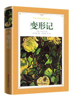 读经典-变形记(软精装本 名家名译 足本，高中甫 编，李文俊 等译）