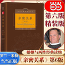 罗兰米勒 第6版 社会心理学精品译丛 百科全书式 亲密关系 科学地认识亲密关系婚恋 两性心理专著社会心理学精品译丛书 当当网