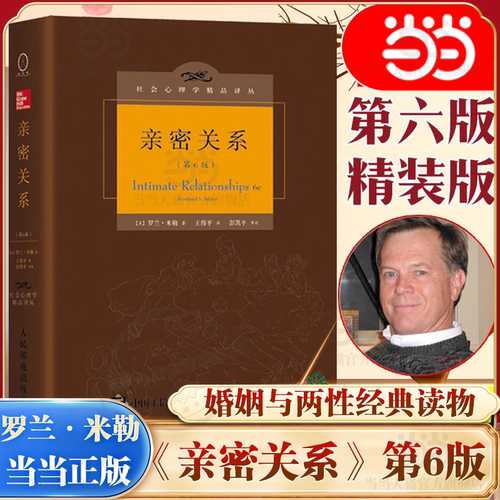 当当网正版书籍亲密关系罗兰米勒