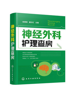 神经外科护理查房 徐德保 唐云红主编 颅脑损伤颅内肿瘤脑血管疾病神经外科疾病诊断治疗书籍