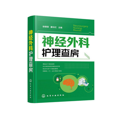 神经外科护理查房 徐德保 唐云红主编 颅脑损伤颅内肿瘤脑血管疾病神经外科疾病诊断治疗书籍
