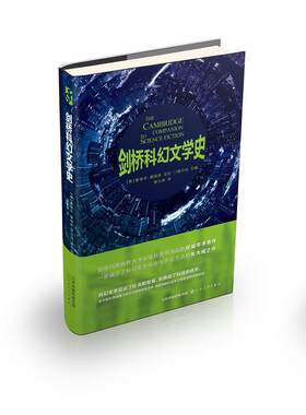 当当网 剑桥科幻文学史 爱德华·詹姆斯 法拉·门德尔松 百花文艺出版社 正版书籍