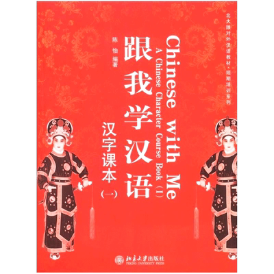 跟我学汉语课本一陈怡文学教材