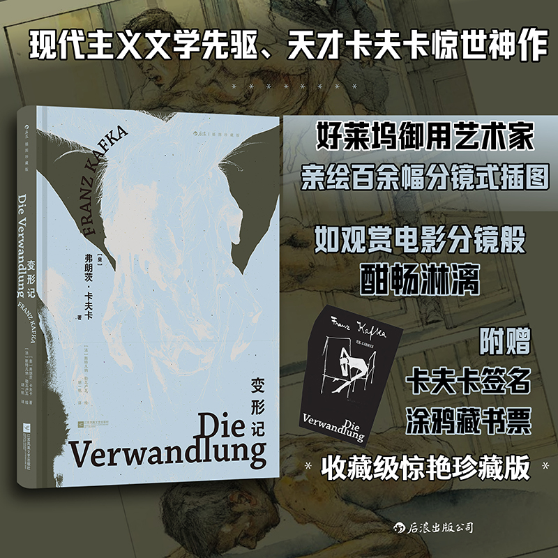当当网【赠藏书票】变形记 插图珍藏版 天才卡夫卡惊世神作 后浪插图经典名家名译名画收录传世插画 外国小说世界名著正版畅销书籍