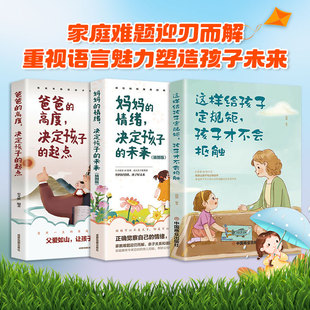 重视语言魅力塑造孩子未来(全3册)爸爸的高度决定孩子的起点 + 妈妈的情绪决定孩子的未来 + 这样给孩子定规矩孩子才不会抵触