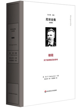 朝霞 （尼采全集·注疏版）