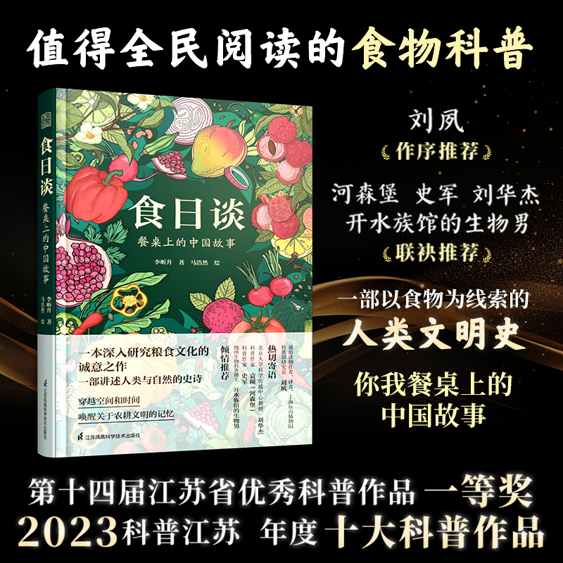 食日谈 餐桌上的中国故事 人类学到文化史在生与灭和平与战争现实与神话科学与宗教之间洞察农业文明和人类的共同演化