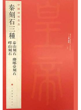 当当网 中国碑帖名品·秦刻石三种 上海书画出版社 正版书籍