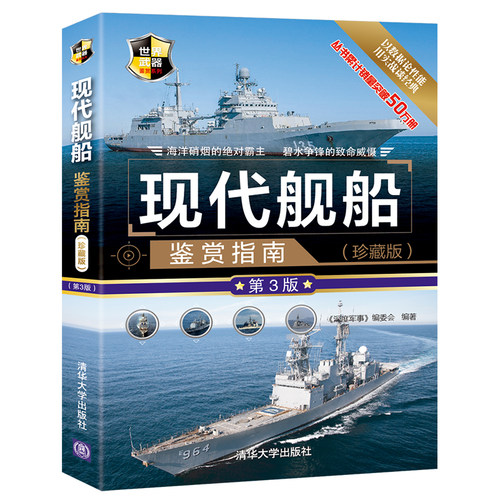 当当网 现代舰船鉴赏指南(珍藏版)(第3版) 《深度军事》编委会 清华大学出版社 正版书籍