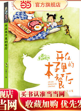 养个童话当宠物·开在本子里的餐厅（注音版）