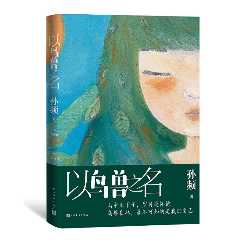 当当网 以鸟兽之名 孙频 人民文学出版社 正版书籍