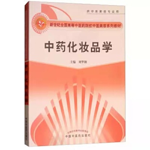 中药化妆品学——创新教材