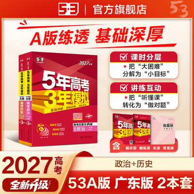 【2027】A版丨主科新高考/副科广东版【2本】政治+历史