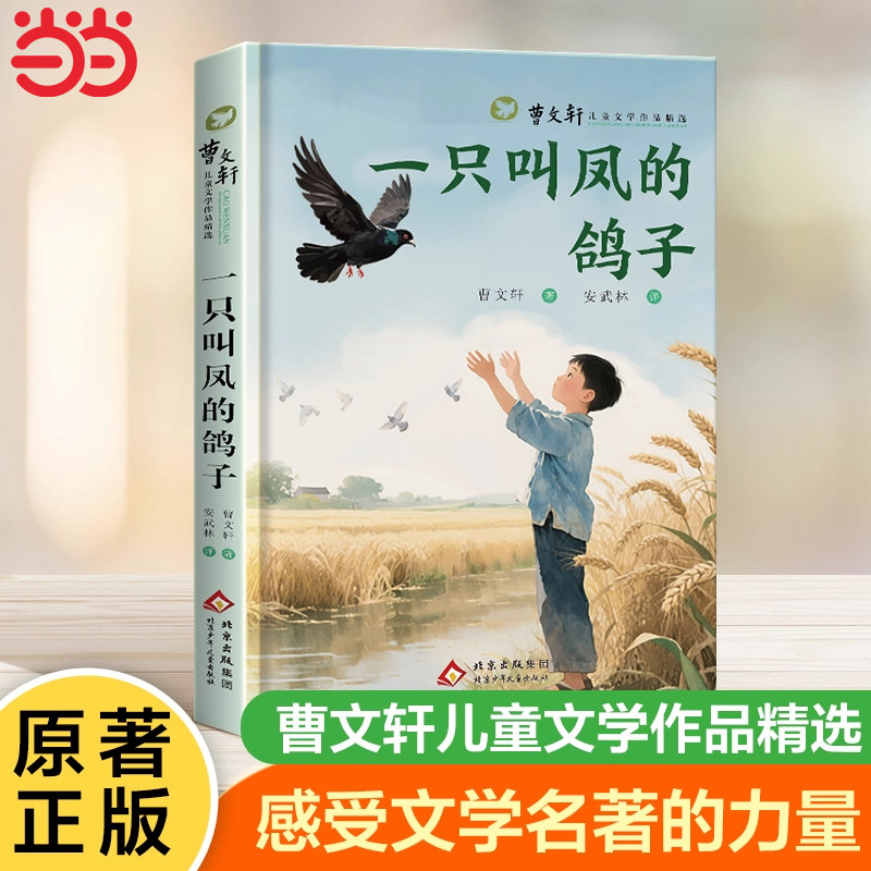曹文轩儿童文学作品精选.一只叫凤的鸽子花精选全套小学生课外经典阅读三四五六年级完整版获奖文学故事作品文学启蒙书籍