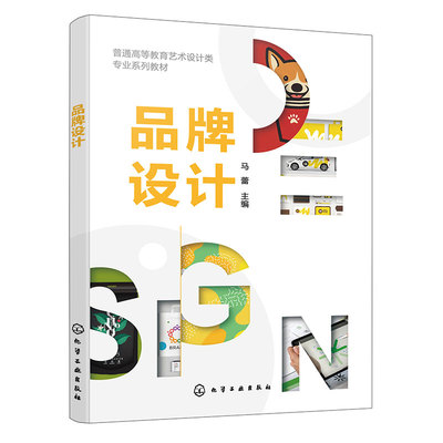 品牌设计 马蕾 品牌形象视觉设计课程知识体系 新型品牌设计案例分析 标志设计平面设计包装设计数字媒体艺术教材 品牌管理参考书