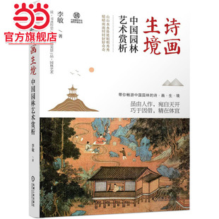 诗画生境 中国园林艺术赏析.9787111701729/机械工业出版社