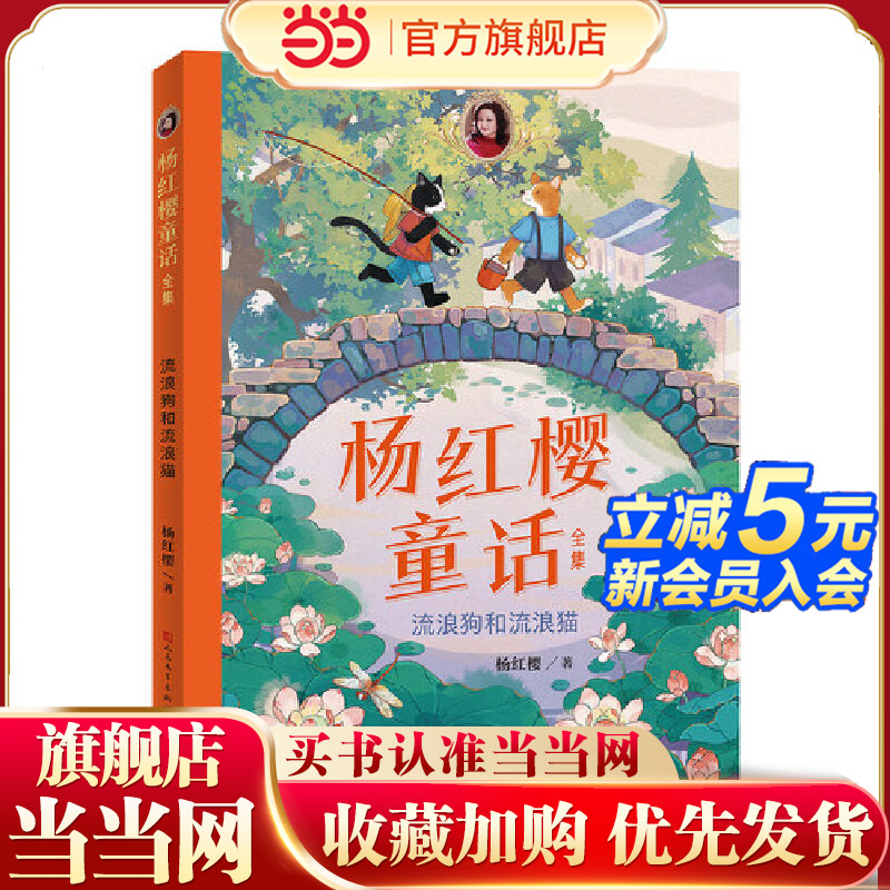 杨红樱童话全集·流浪狗和流浪猫（一套校园、科学、动物多主题童话，短篇长篇大集合）