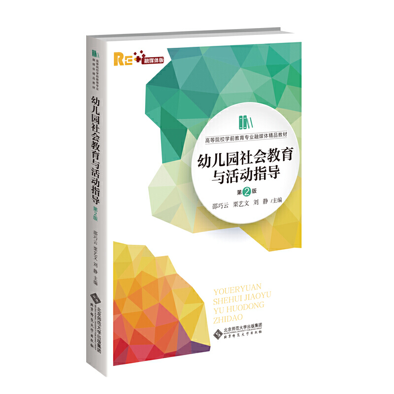 幼儿园社会教育与活动指导（第2版）.邵巧云 栗艺文 刘静/主编9787303263974