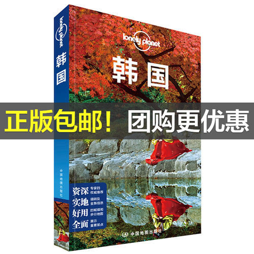 【当当网 正版书籍】孤独星球 LonelyPlanet LP旅行指南国际指南系列 LP韩国 第二版 就着美景，再来一口泡菜、一瓶烧酒、一次汗蒸