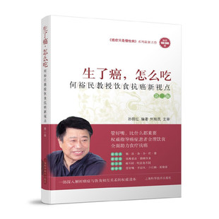 当当网 生了癌，怎么吃——何裕民教授饮食抗癌新视点（第二版） 正版书籍