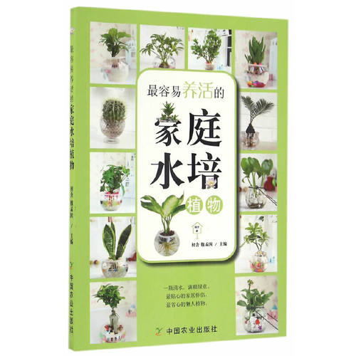 当当网 最容易养活的家庭水培植物（园艺·家） 正版书籍