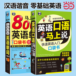 套装 全2册 马上说8000英语单词口袋书 英语口语马上说 英语入门会中文就会说英文