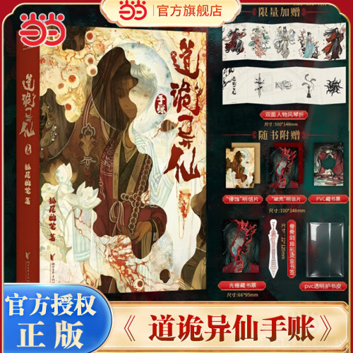 当当网限量专享人物折页【赠明信片+藏书票+护书皮+书签】道诡异仙手账本官方授权 狐尾的笔中式克苏鲁小说正版道诡设定集收藏周边