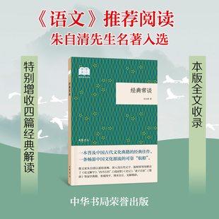 当当网 经典常谈(国民阅读经典·平装)《语文》教材“名著导读”推荐阅读。中华书局出版,全文 朱自清 中华书局 正版书籍