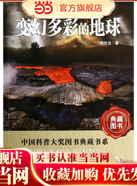 变幻多彩的地球——中国科普大奖图书典藏书系第四辑