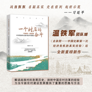 董筱丹 奋斗：1965—2020 北京大学出版 社 书籍 当当网 正版 一个村庄