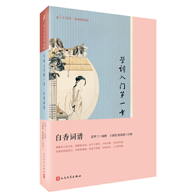 当当网 学词入门第一书：白香词谱 舒梦兰 人民文学出版社 正版书籍