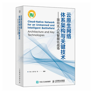 当当网 面向无人化智能化战场 正版 云原生网络体系架构与关键技术 战术通信和信息系统研究 图书