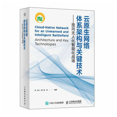 【当当网 正版图书】云原生网络体系架构与关键技术 面向无人化智能化战场 战术通信和信息系统研究