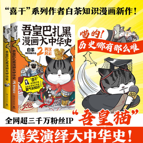 当当网 吾皇巴扎黑漫画大中华史全两册 大秦一统两汉风云喜干系列作者白茶知识漫画新作！现代文学小说漫画儿童科普绘本正版书籍