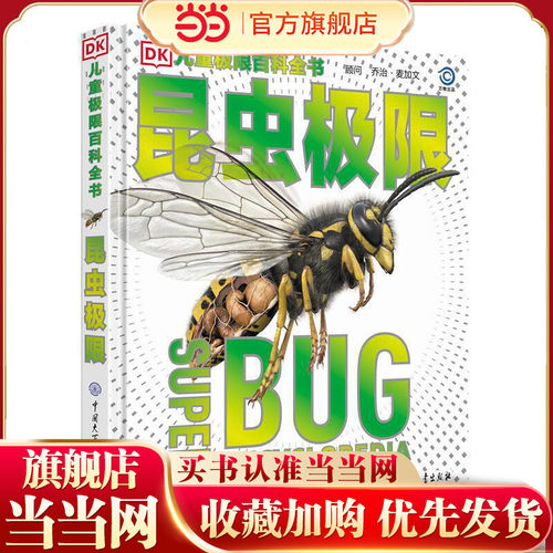 DK儿童极限百科全书——昆虫