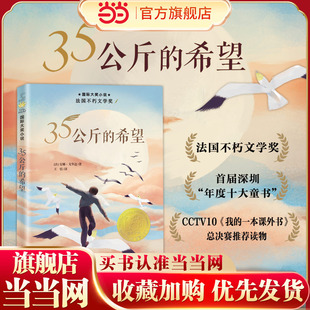 当当网童书 国际大奖小说——35公斤的希望 8-10-12岁儿童文学课外小说阅读成长故事书 三四五年级 阅读书籍 新蕾出版社 正版