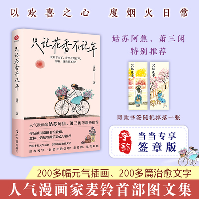 【当当网】只记花香不记年：《人间小满》作者姑苏阿焦、萧三闲等全力推荐 超百万粉丝期待的作品 以欢喜之心 度烟火日常