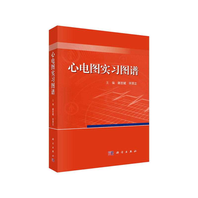 【当当网 正版书籍】心电图实习图谱 科学出版社