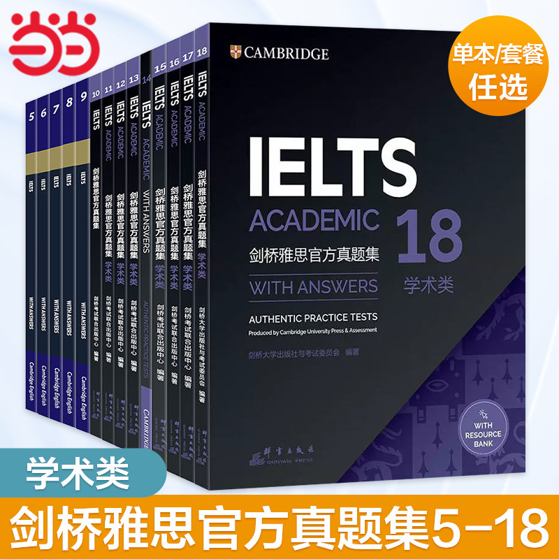 新东方 剑桥雅思官方真题集5-18 学术类 单本/套餐任选 IELTS 雅思命题方出品 新东方权威引进 A类全解 雅思剑18真题剑雅真题18高性价比高么？