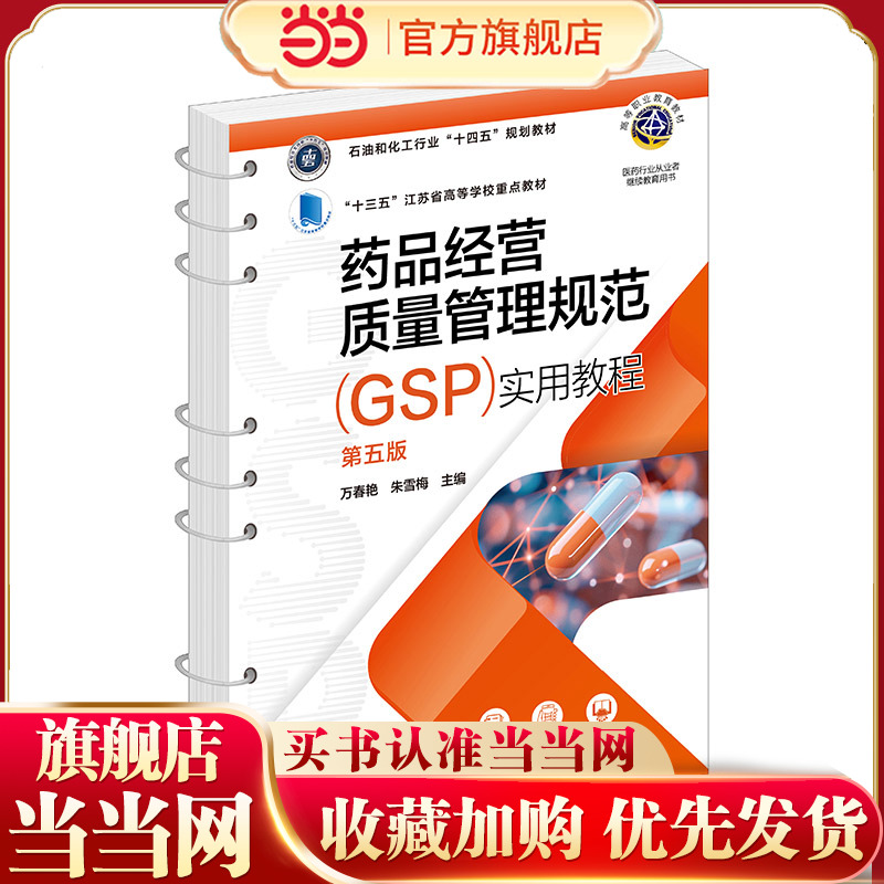 药品经营质量管理规范（GSP）实用教程(万春艳)（第五版）