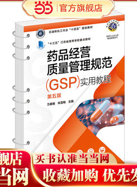 药品经营质量管理规范（GSP）实用教程(万春艳)（第五版）