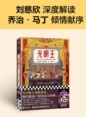 当当网 光明王（新版！刘慈欣重磅解读，乔治·马丁倾情献序！斩获雨果奖的科幻 罗杰·泽拉兹尼 北京联合出版公司 正版书籍