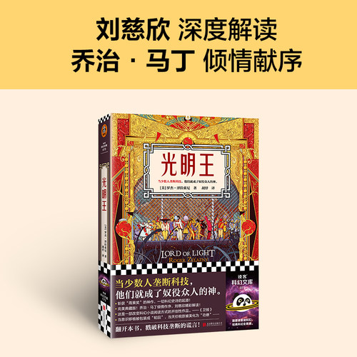 当当网 光明王（新版！刘慈欣重磅解读，乔治·马丁倾情献序！斩获雨果奖的科幻 罗杰·泽拉兹尼 北京联合出版公司 正版书籍