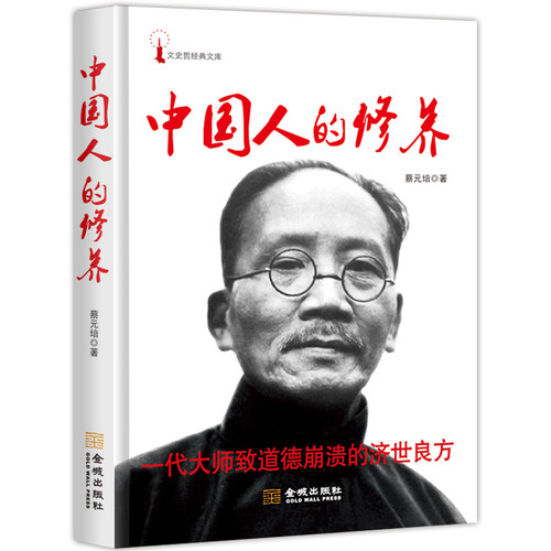 当当网 中国人的修养 蔡元培 金城出版社 正版书籍